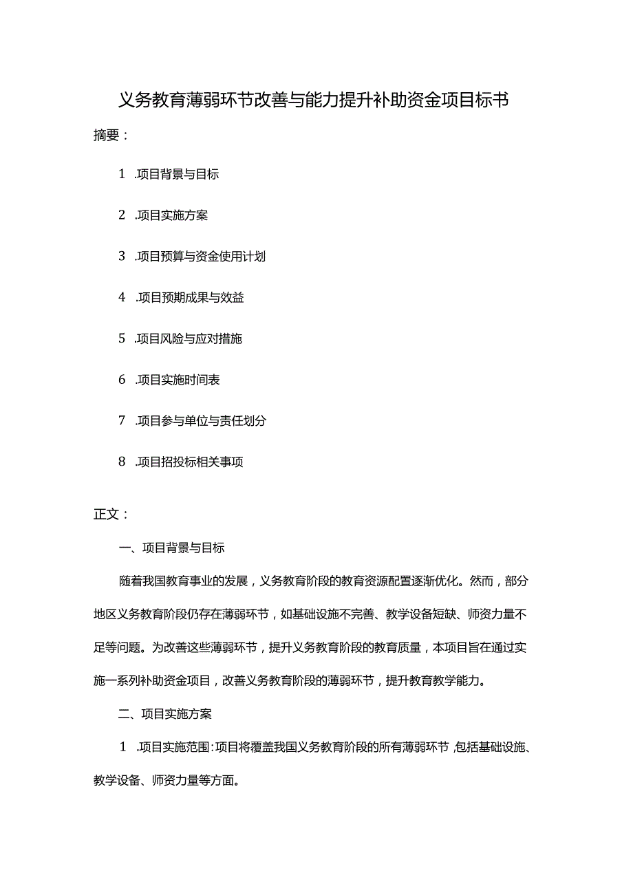 义务教育薄弱环节改善与能力提升补助资金项目标书.docx_第1页