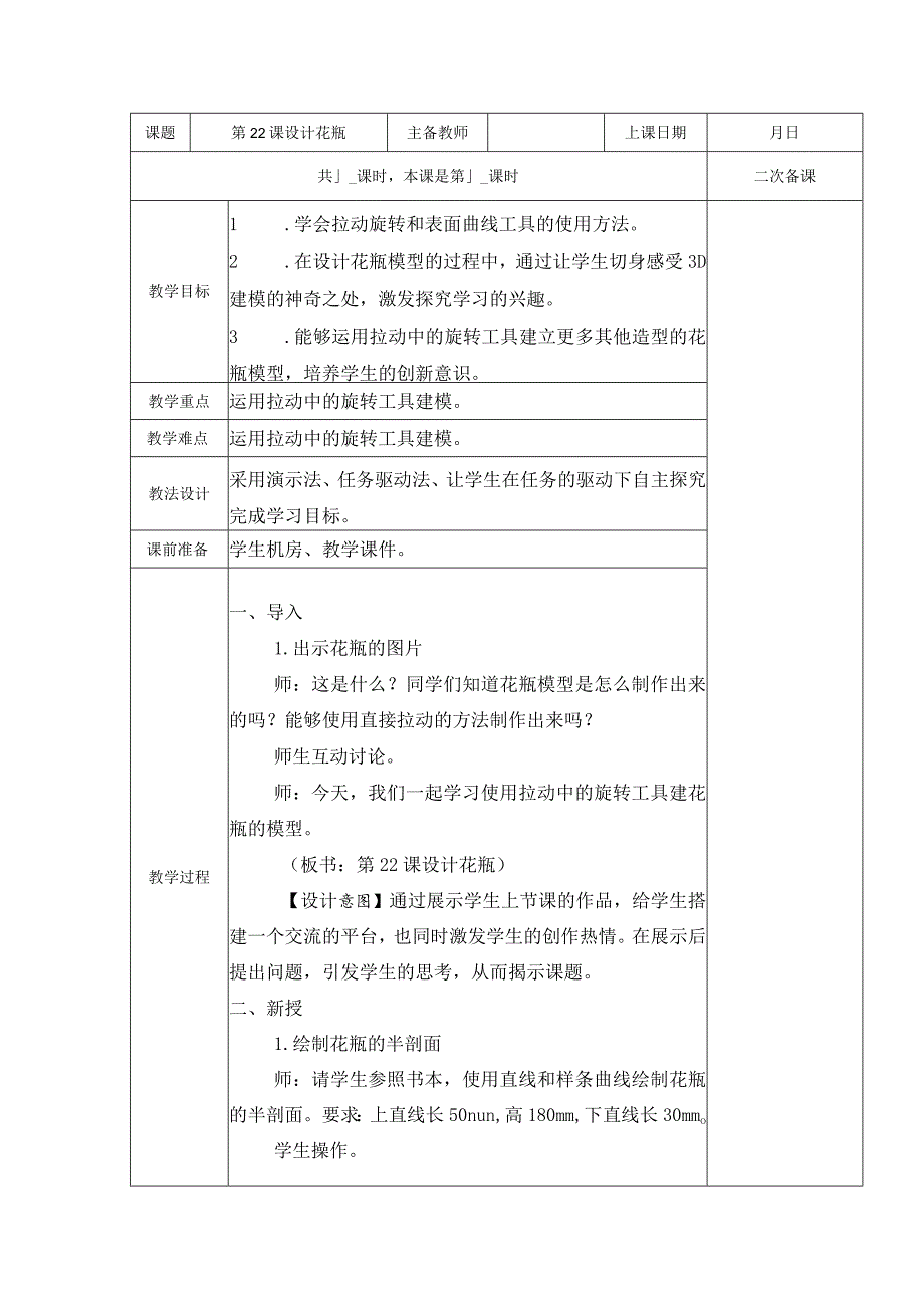 五年级全册信息技术教案（表格式）-第22课设计花瓶苏科版.docx_第1页