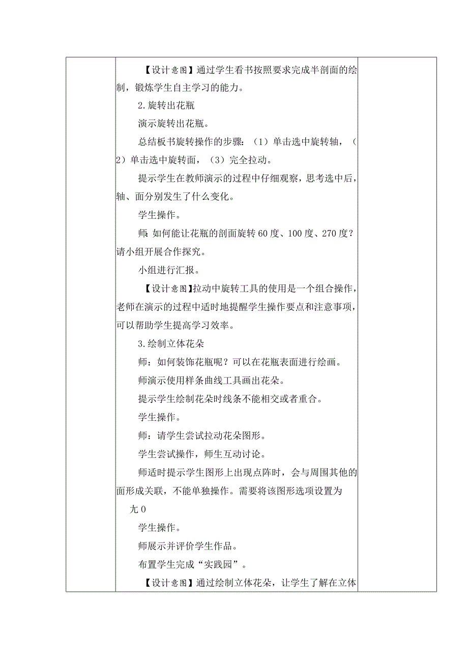 五年级全册信息技术教案（表格式）-第22课设计花瓶苏科版.docx_第2页