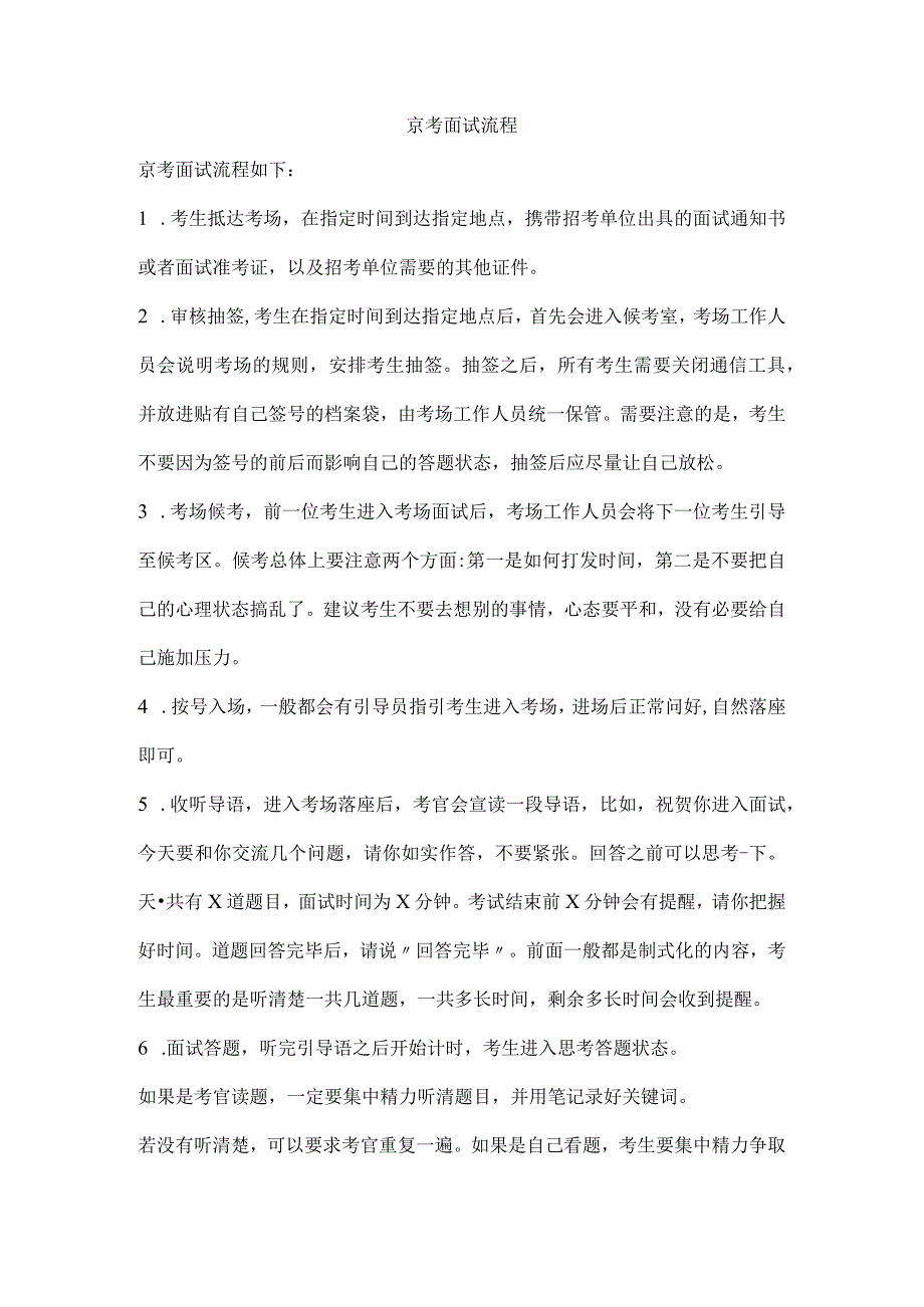 京考面试流程.docx_第1页