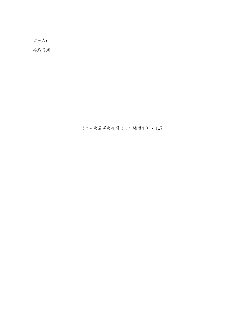 个人房屋买房合同（含公摊面积）.docx_第2页