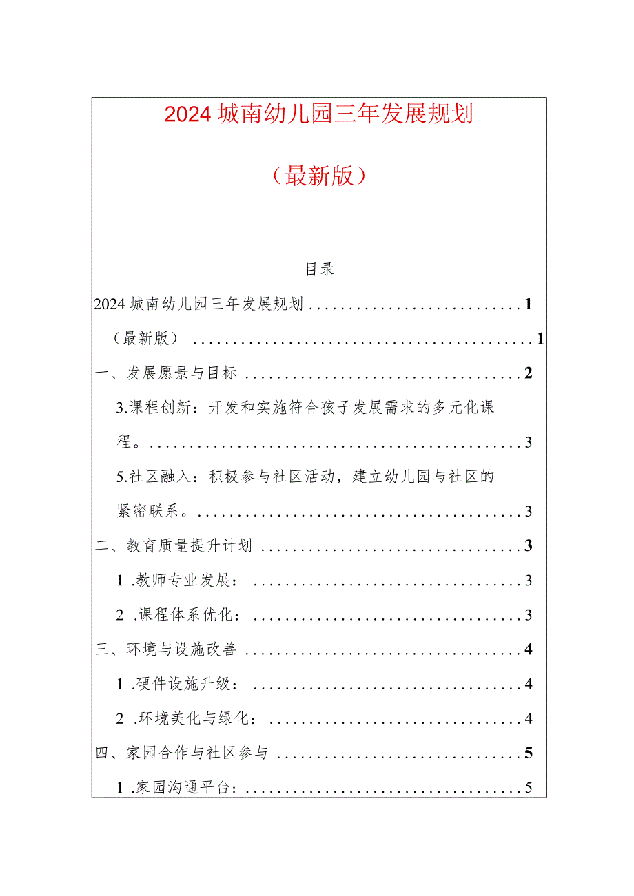 2024城南幼儿园三年发展规划（最新版）.docx_第1页