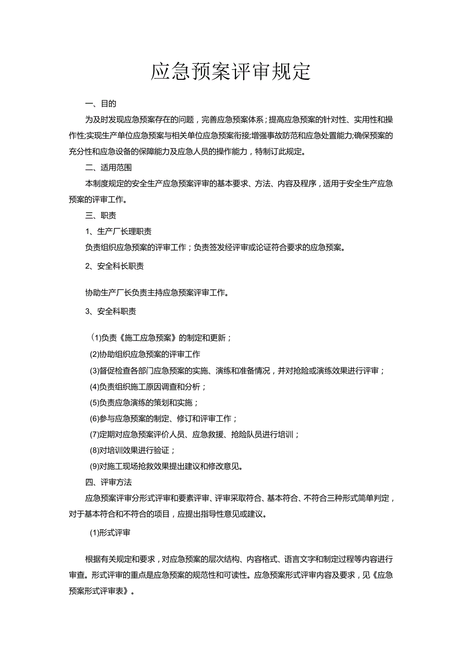 【预案】XX公司应急预案评审规范（10页）.docx_第1页