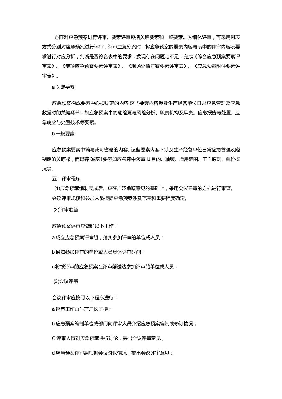 【预案】XX公司应急预案评审规范（10页）.docx_第3页