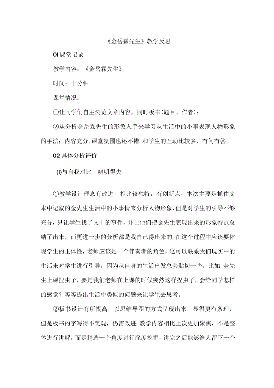 《金岳霖先生》教学反思.docx_第1页