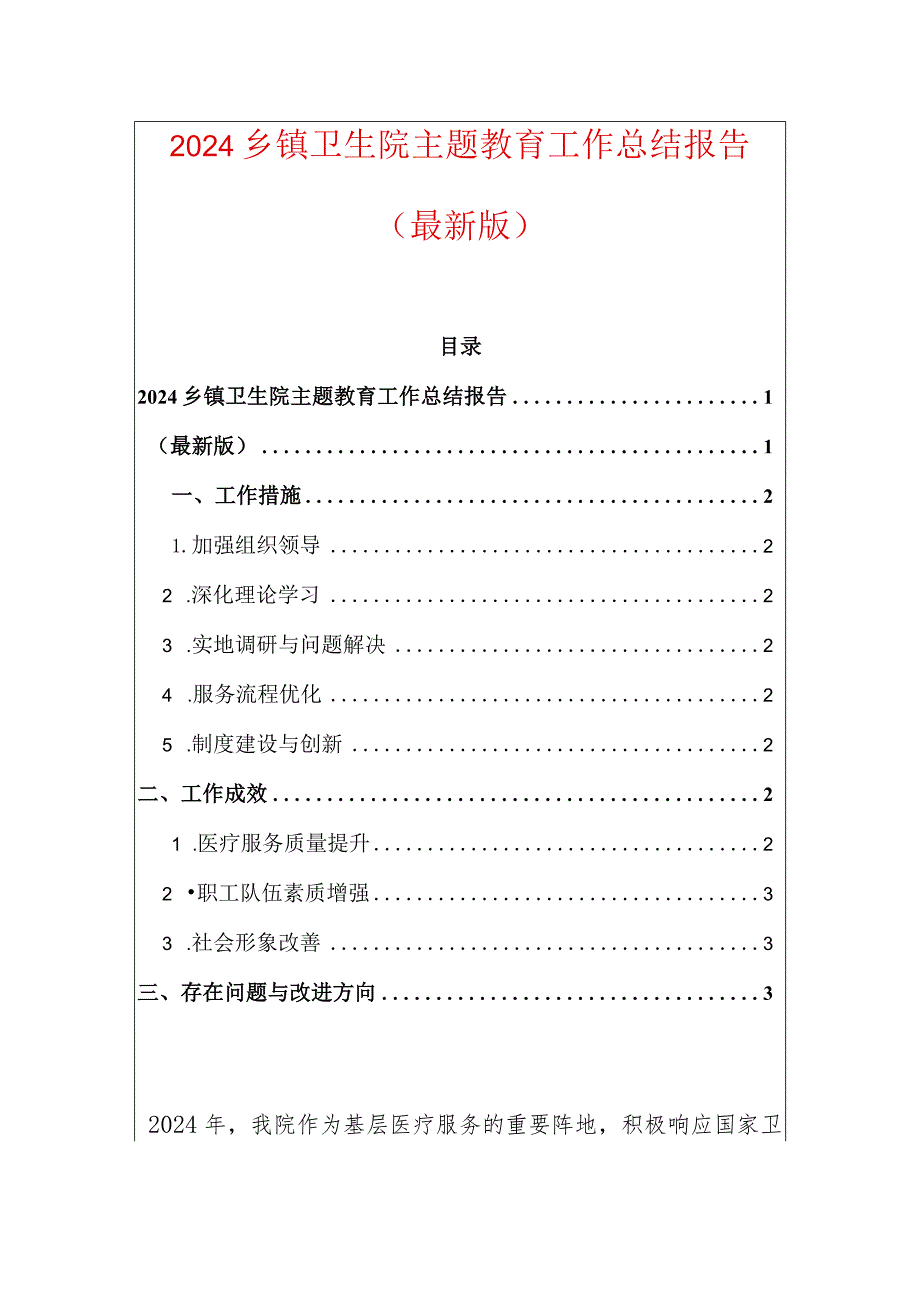 2024乡镇卫生院主题教育工作总结报告（最新版）.docx_第1页