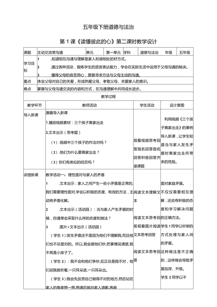 五年级下册道德与法治第1课《读懂彼此的心》第2课时教学设计教案.docx_第1页