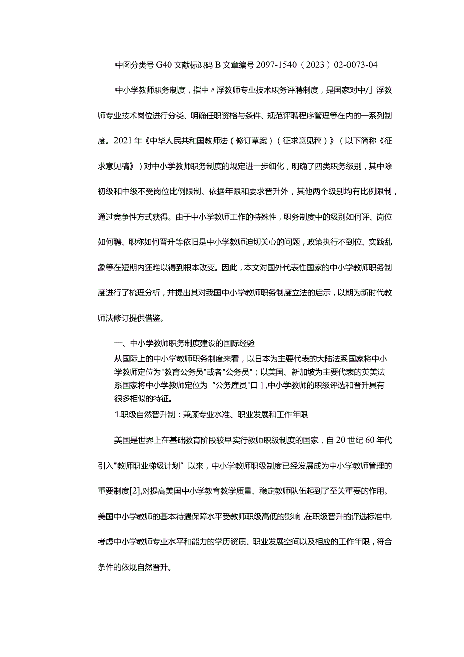 中小学教师职务制度的域外经验及其政策启示公开课教案教学设计课件资料.docx_第2页