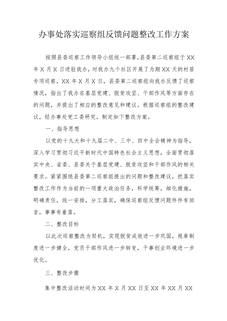 249、办事处落实巡察组反馈问题整改工作方案.docx_第1页