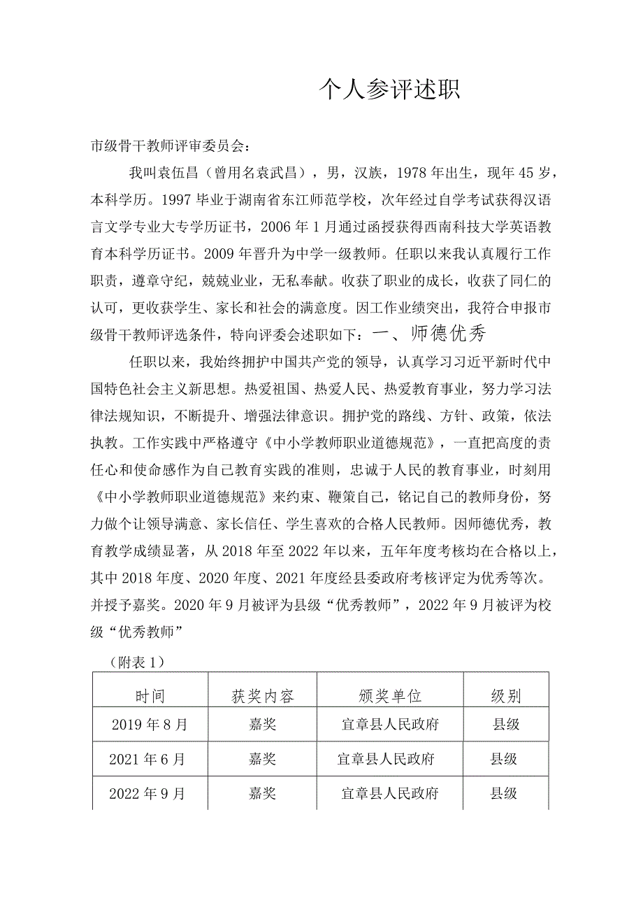 个人参评述职.docx_第1页