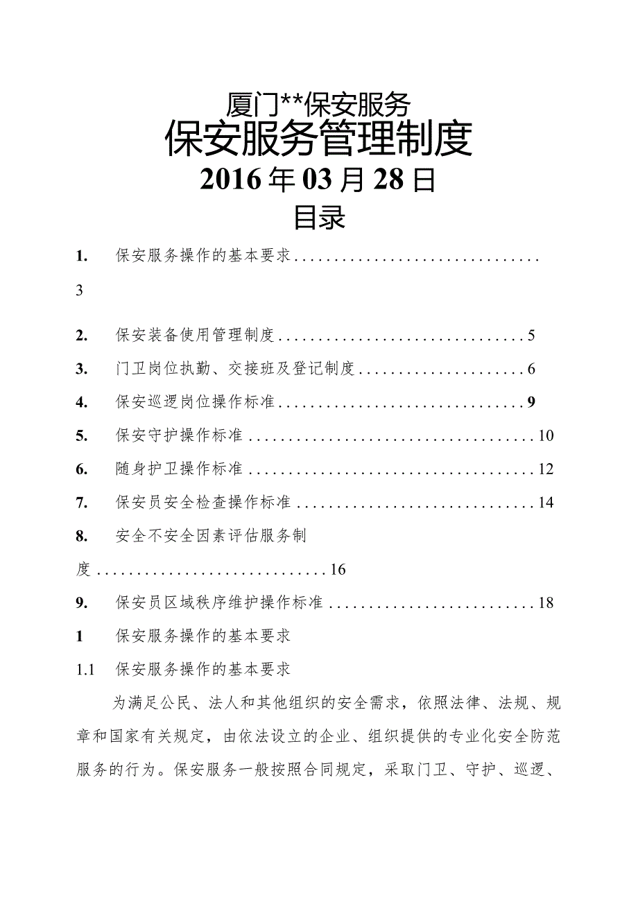 保安服务管理制度(模板).docx_第1页