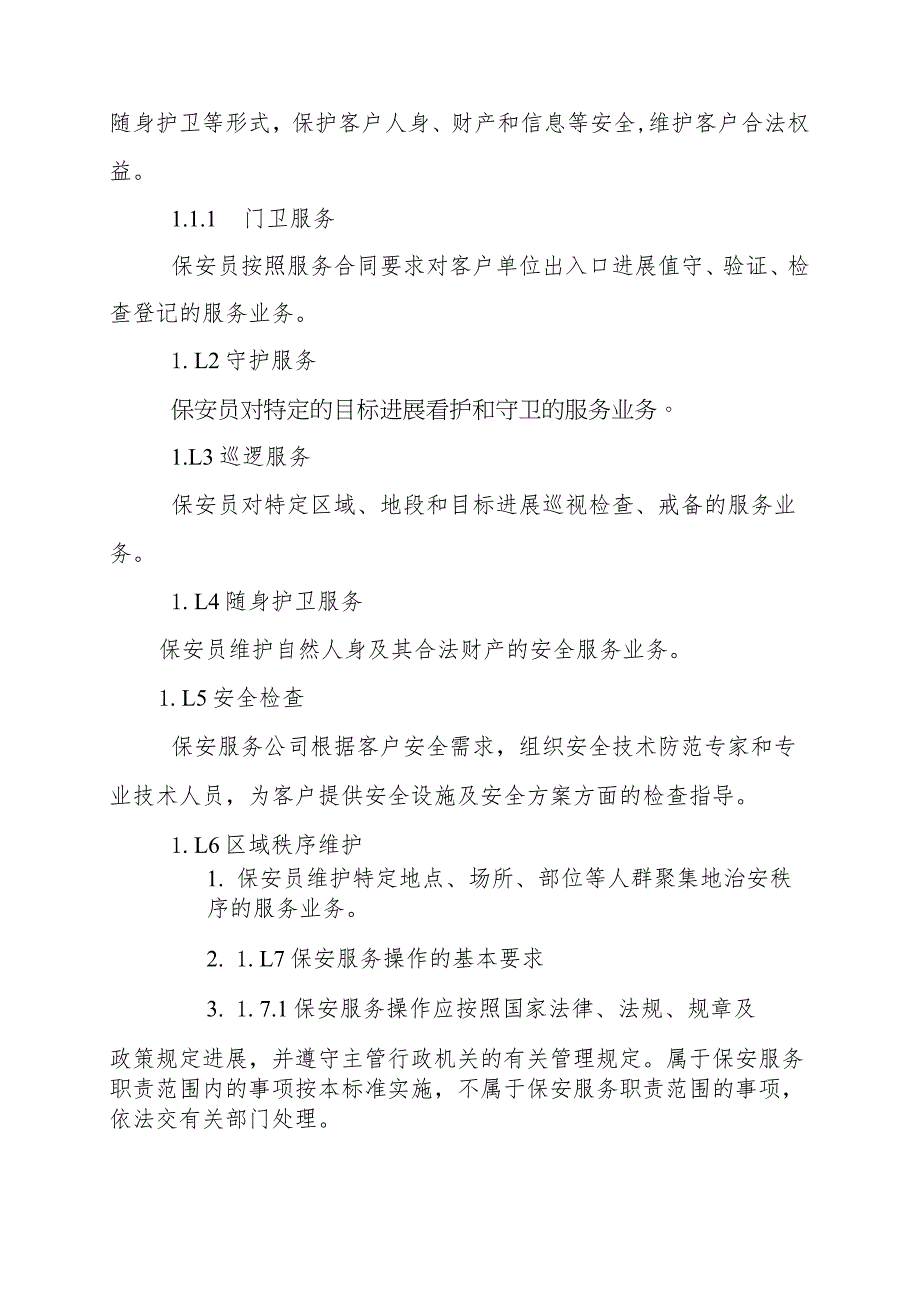 保安服务管理制度(模板).docx_第2页