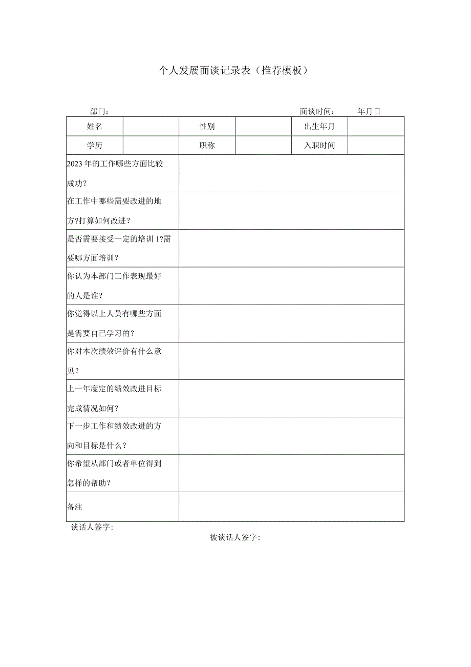 个人发展面谈记录表（推荐模板）.docx_第1页