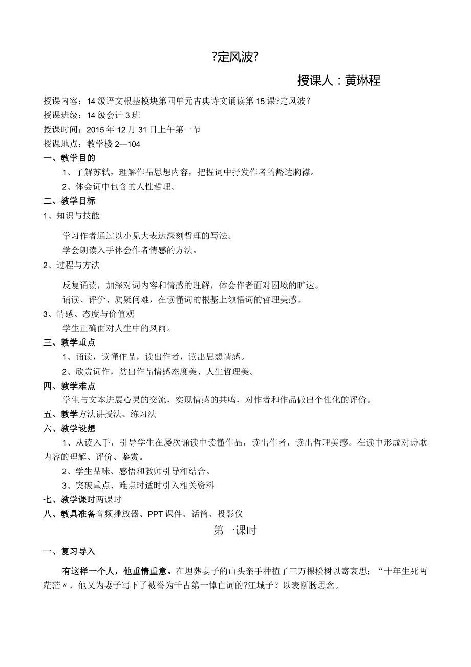 《定风波》公开课教学案.docx_第1页
