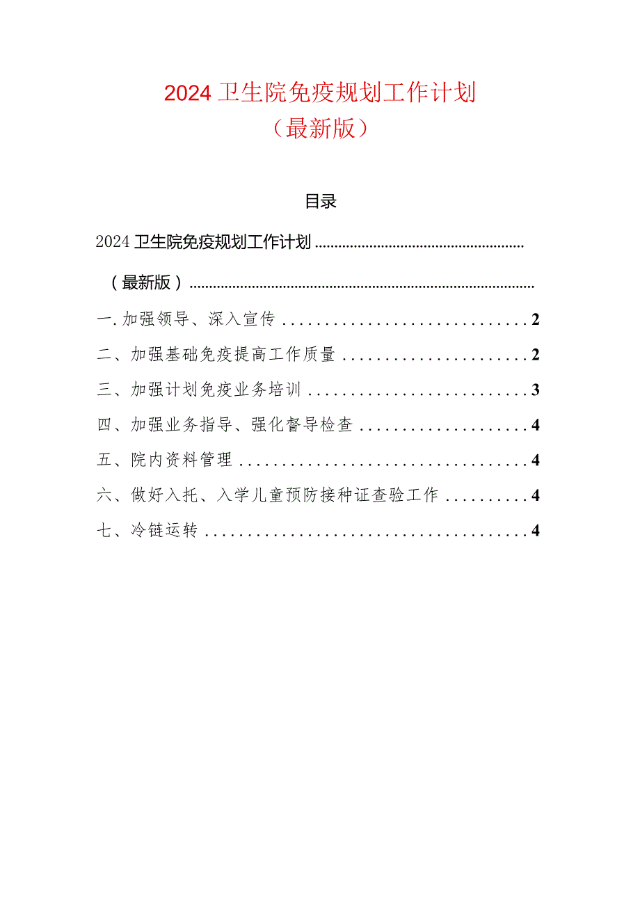 2024卫生院免疫规划工作计划.docx_第1页