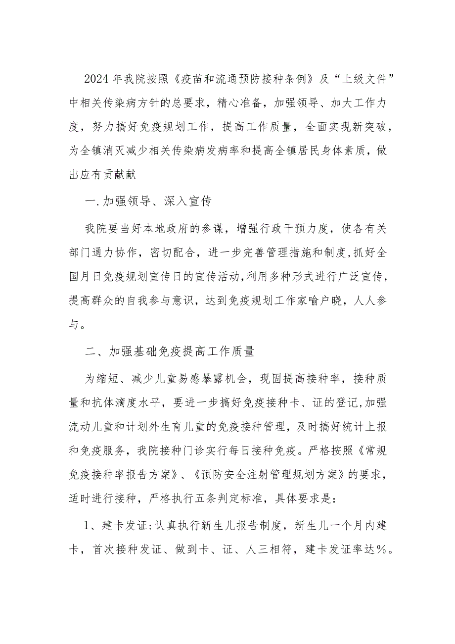 2024卫生院免疫规划工作计划.docx_第2页