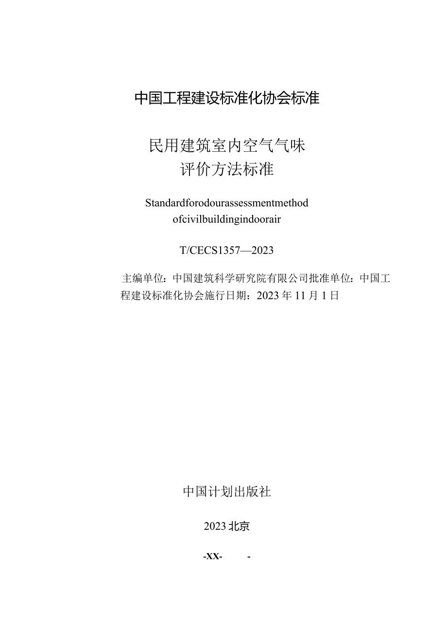 TCECS1357-2023民用建筑室内空气气味评价方法标准.docx_第2页