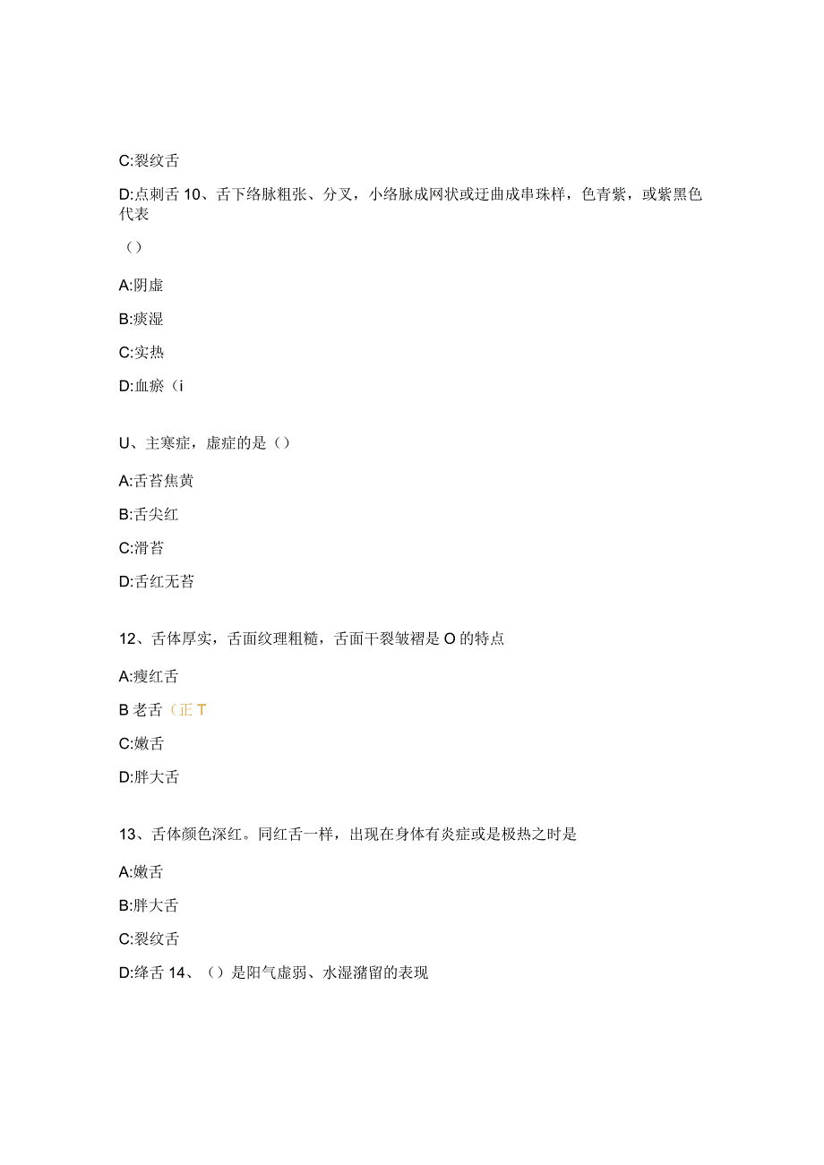 中医技术《凭舌用药》试题.docx_第3页