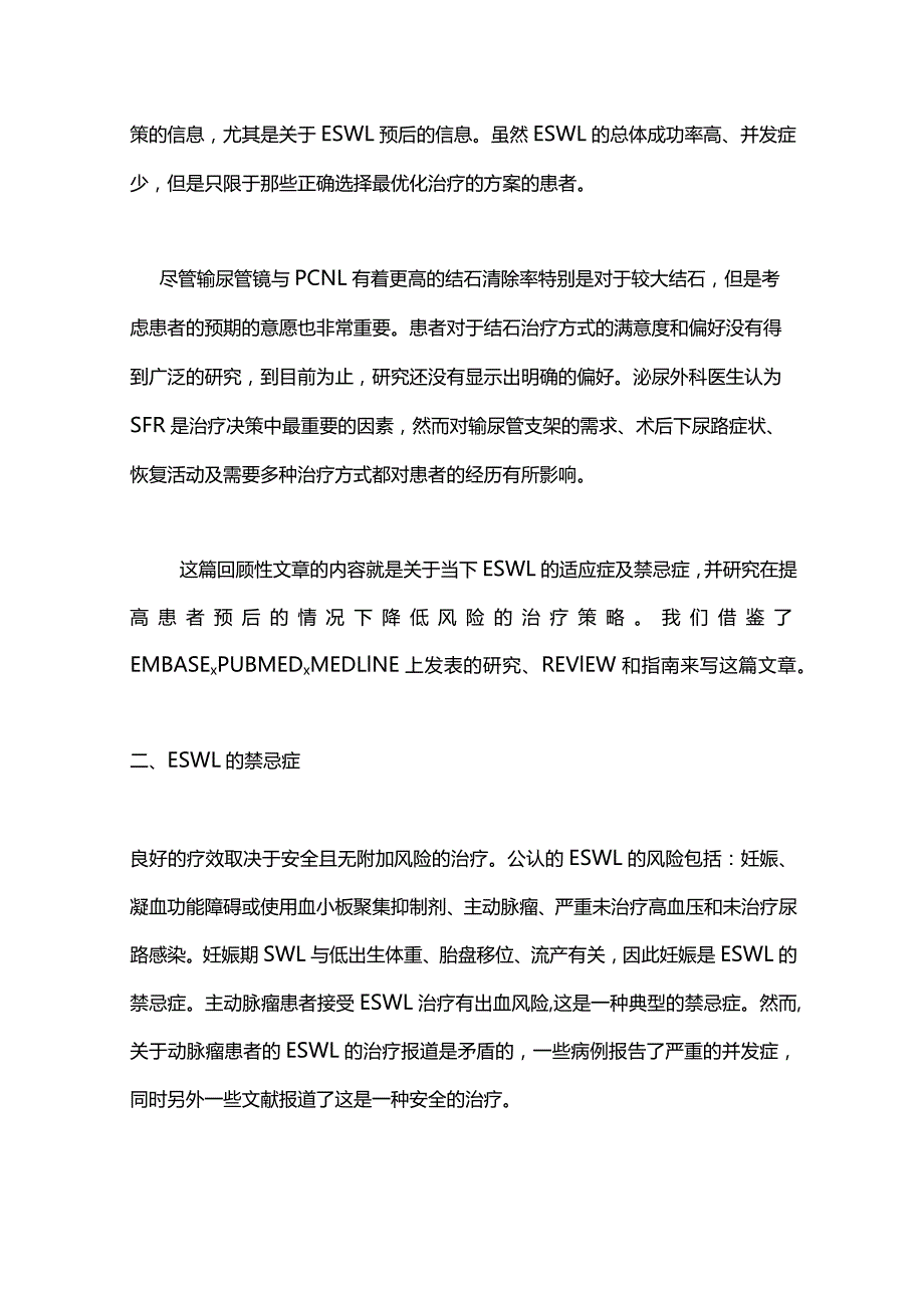 Eswl治疗肾结石的适应症与禁忌症2024.docx_第2页