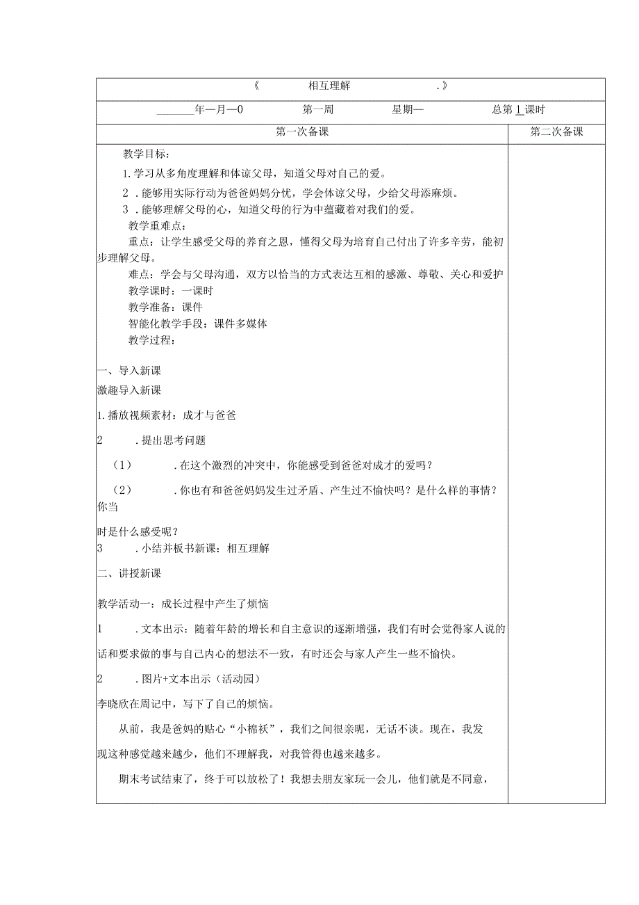 五年级下册道德与法治第1课《读懂彼此的心》第1课时教案教学设计.docx_第1页