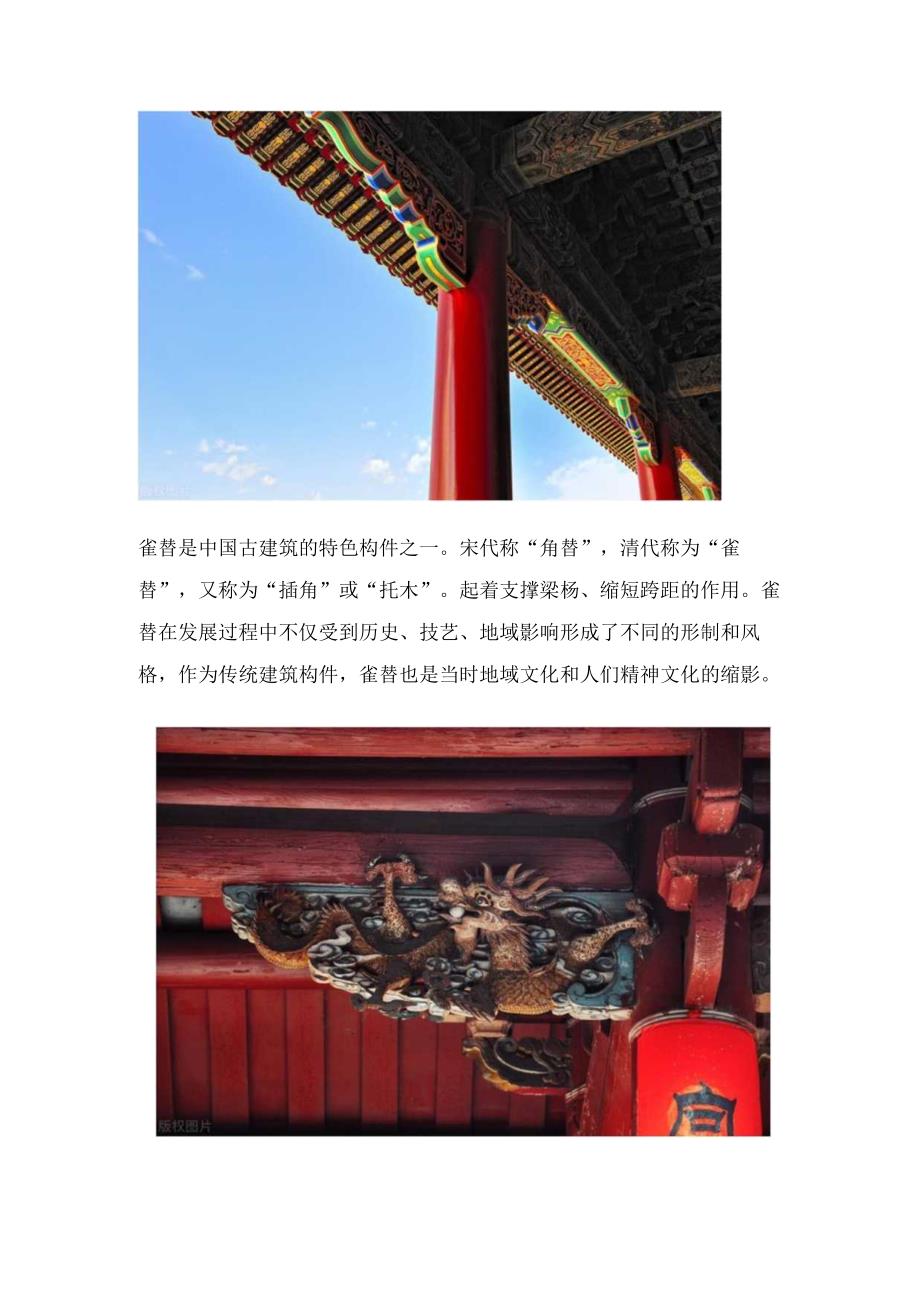 中国古建筑构件之“雀替”.docx_第3页