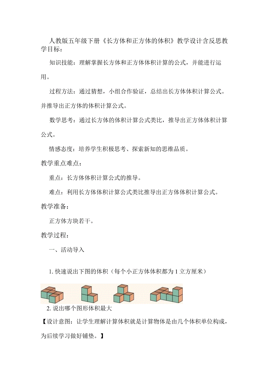 人教版五年级下册《长方体和正方体的体积》教学设计含反思.docx_第1页