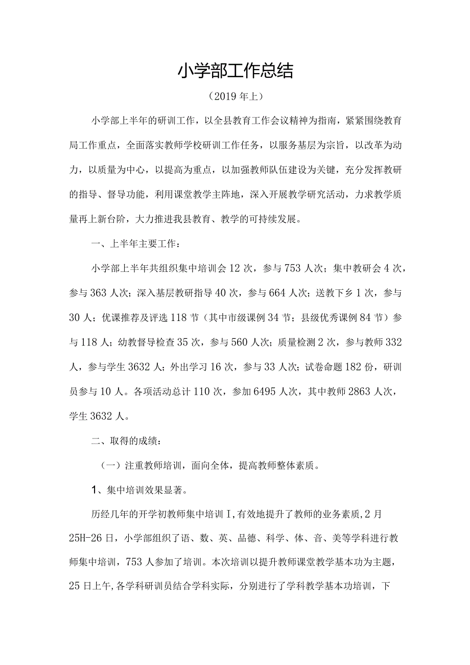 2019教师进修学校小学部上学期工作总结.docx_第1页