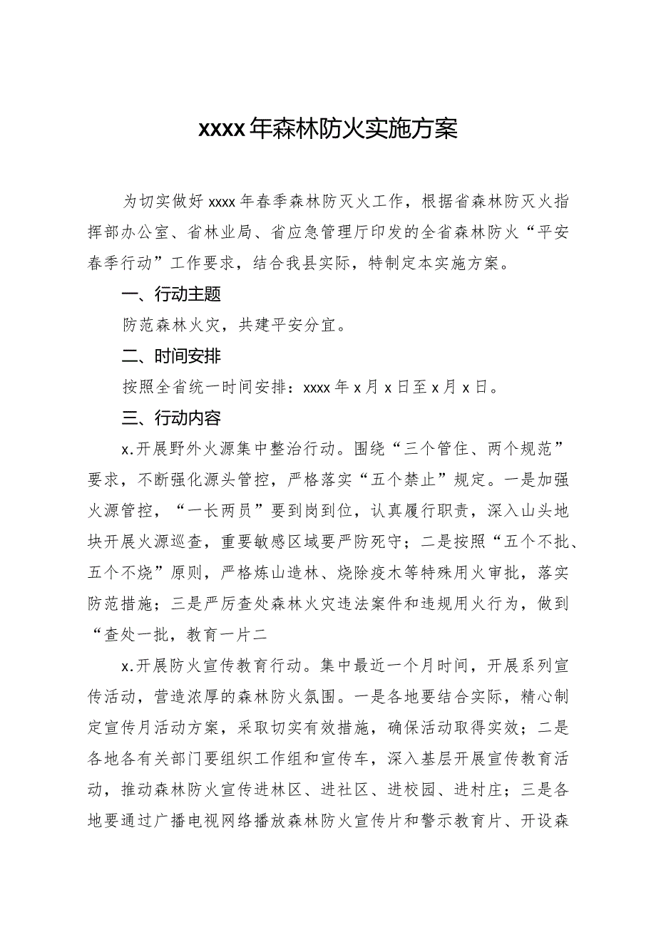 20200321笔友分享2020年森林防火实施方案.docx_第1页