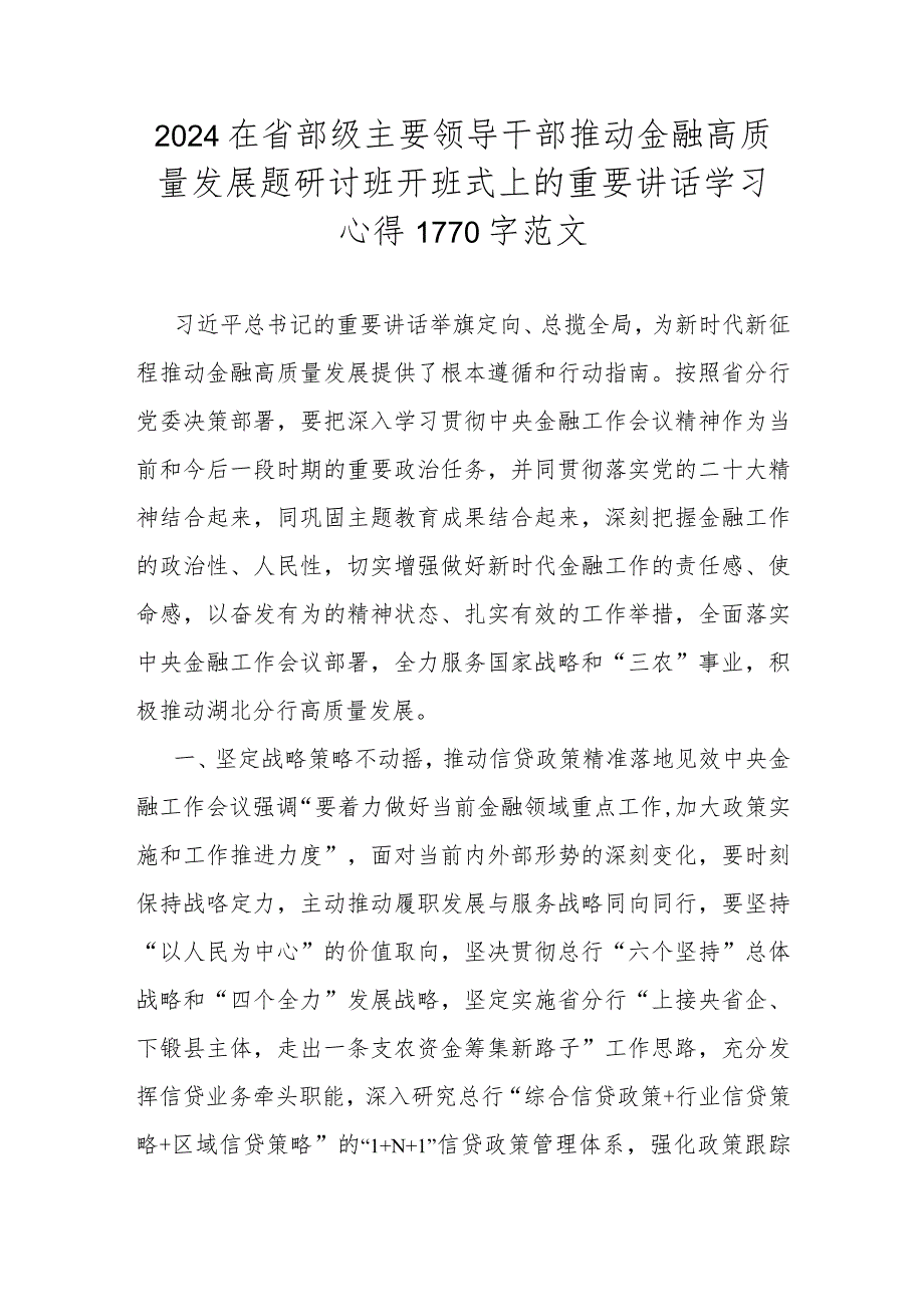 2024在省部级主要领导干部推动金融高质量发展题研讨班开班式上的重要讲话学习心得1770字范文.docx_第1页