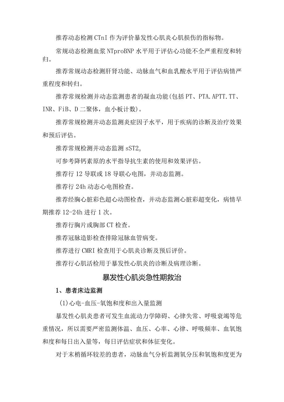 临床成人暴发性心肌炎病因、病理生理、特殊检查、急性期救治、并发症防治及康复治疗随访.docx_第2页