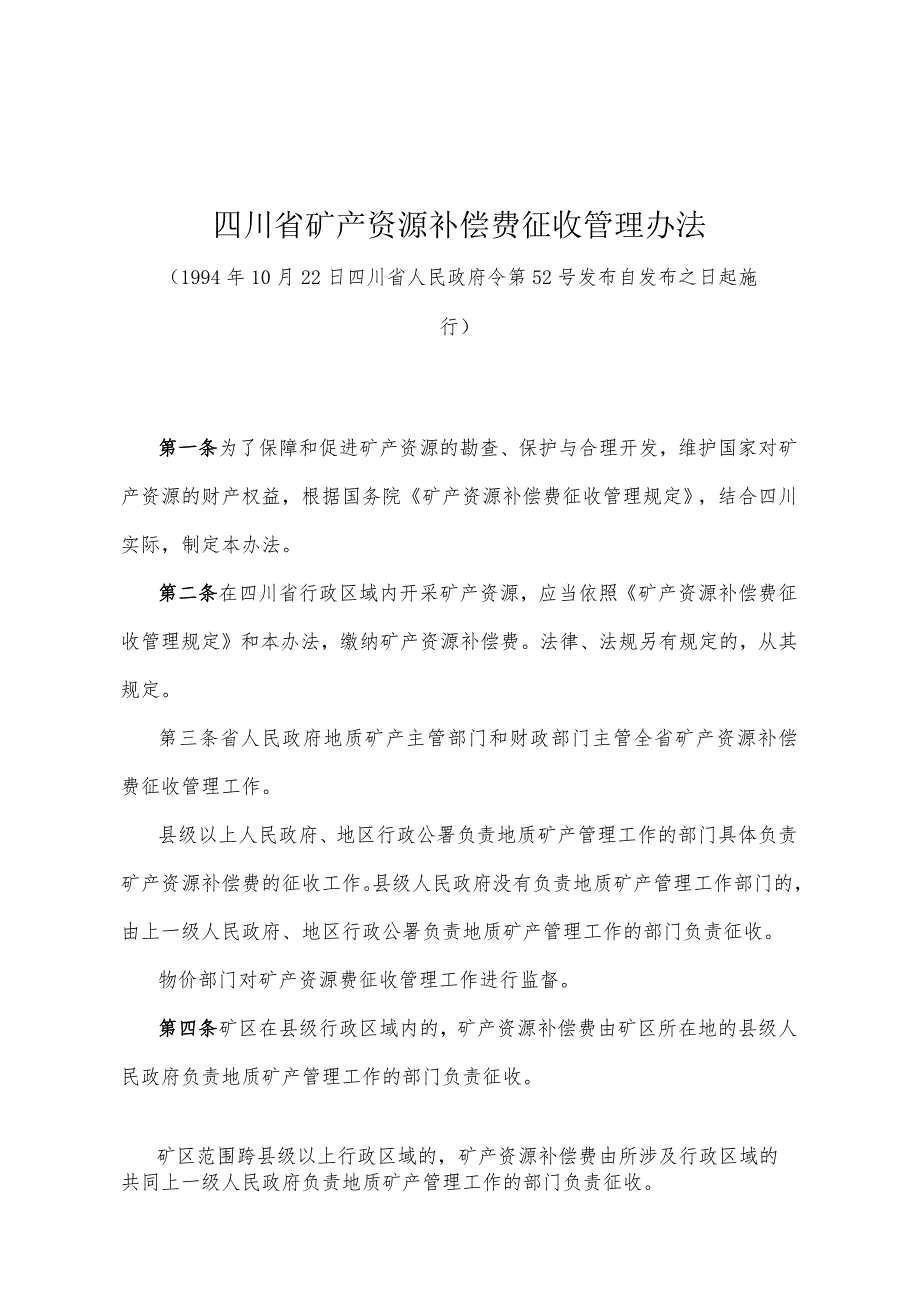 《四川省矿产资源补偿费征收管理办法》（1994年10月22日四川省人民政府令第52号发布）.docx_第1页