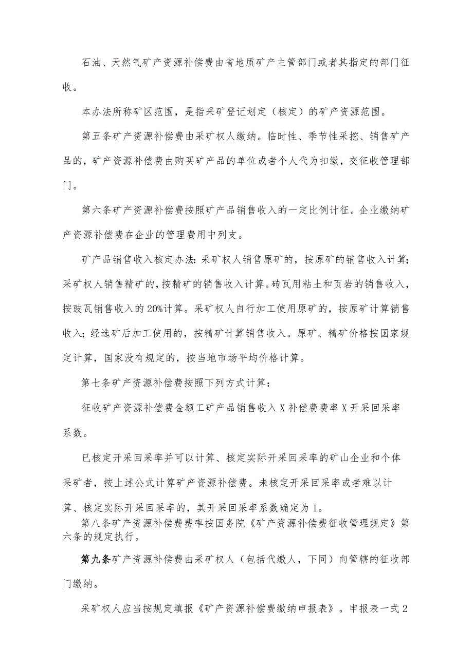 《四川省矿产资源补偿费征收管理办法》（1994年10月22日四川省人民政府令第52号发布）.docx_第2页