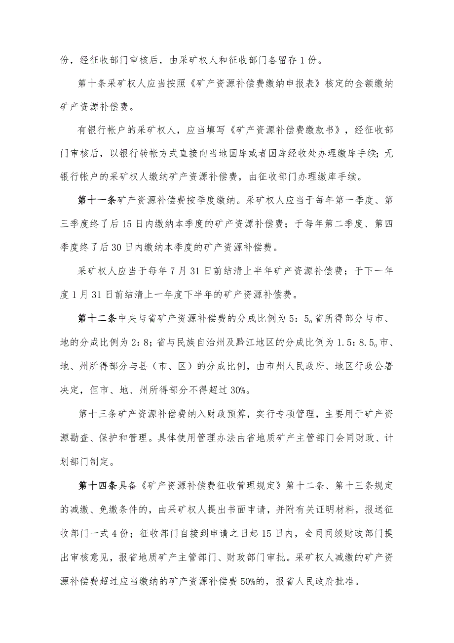 《四川省矿产资源补偿费征收管理办法》（1994年10月22日四川省人民政府令第52号发布）.docx_第3页