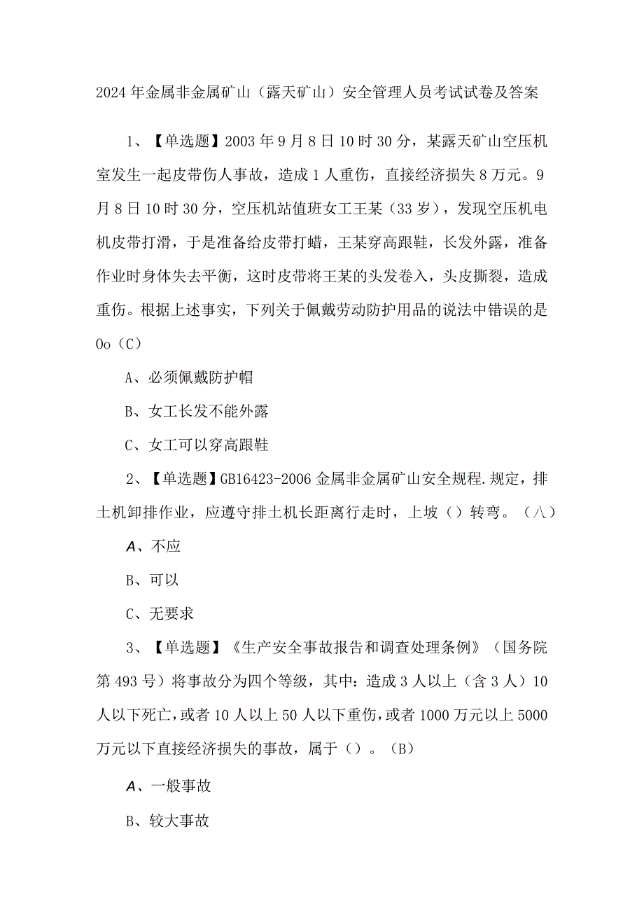 2024年金属非金属矿山（露天矿山）安全管理人员考试试卷及答案.docx_第1页