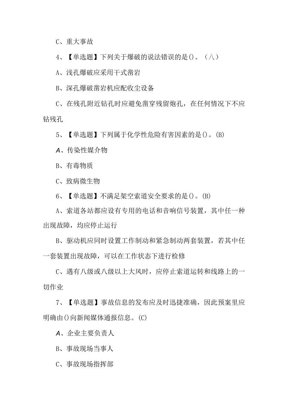 2024年金属非金属矿山（露天矿山）安全管理人员考试试卷及答案.docx_第2页