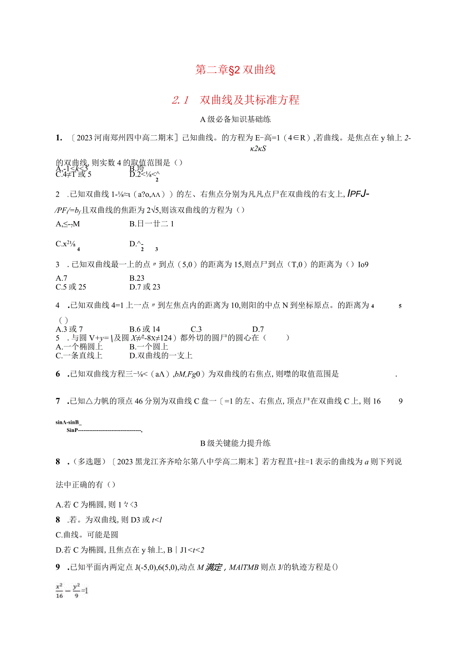 2023-2024学年北师大版选择性必修第一册第二章2-1双曲线及其标准方程作业.docx_第1页