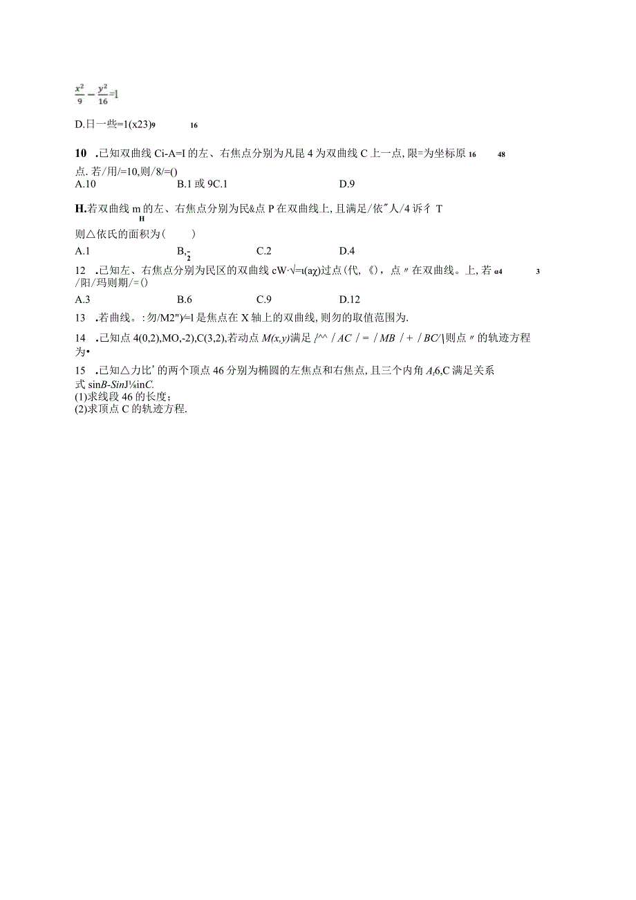 2023-2024学年北师大版选择性必修第一册第二章2-1双曲线及其标准方程作业.docx_第2页