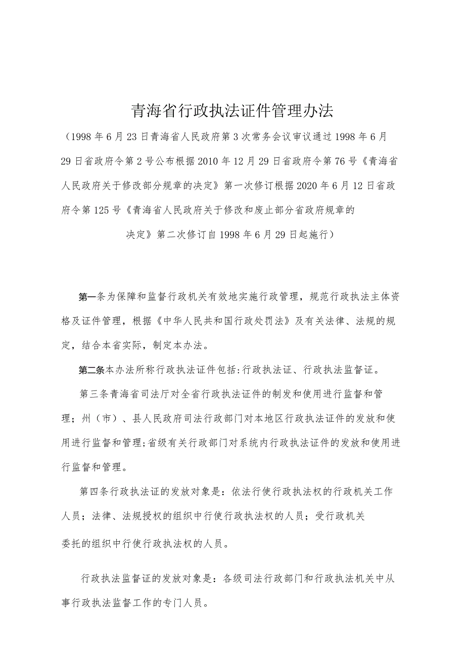 《青海省行政执法证件管理办法》（根据2020年6月12日省政府令第125号《青海省人民政府关于修改和废止部分省政府规章的决定》第二次修订）.docx_第1页