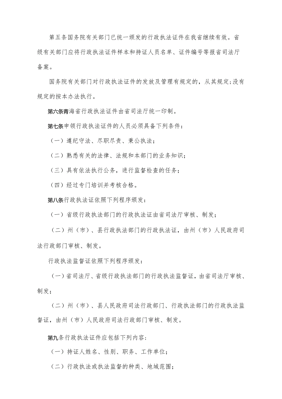 《青海省行政执法证件管理办法》（根据2020年6月12日省政府令第125号《青海省人民政府关于修改和废止部分省政府规章的决定》第二次修订）.docx_第2页