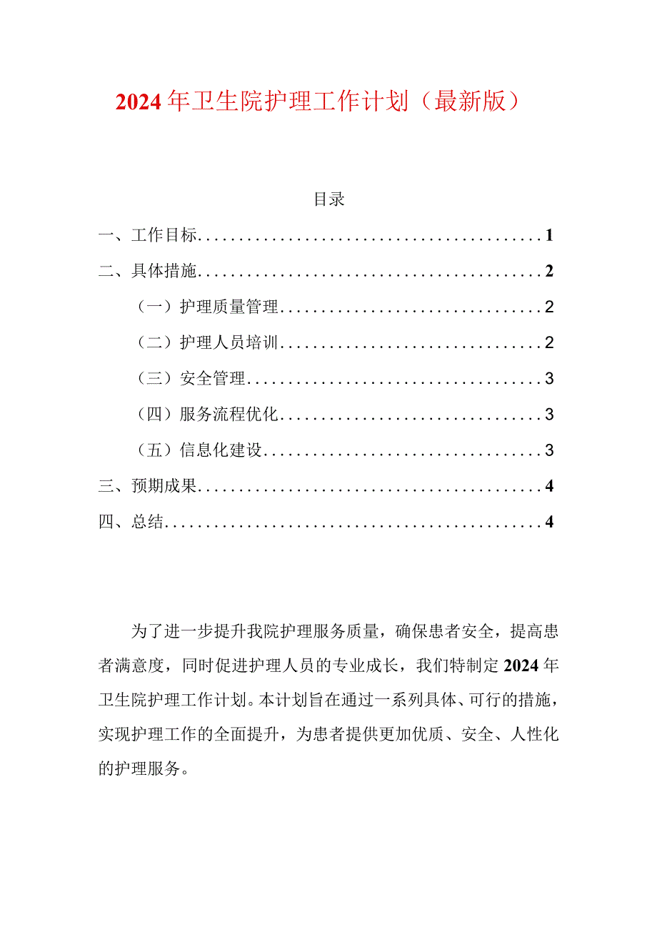 2024年卫生院护理工作计划（最新版）.docx_第1页