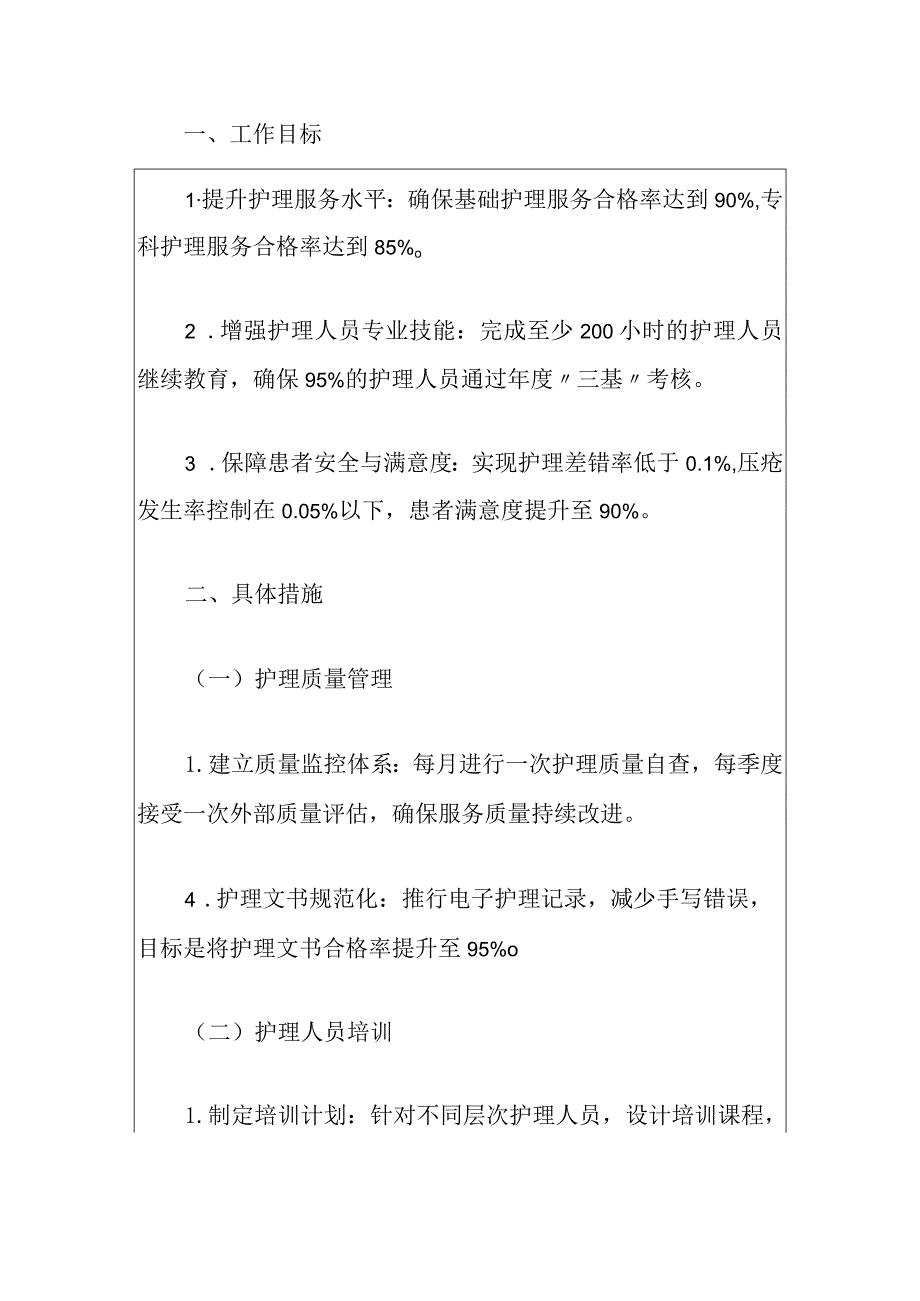 2024年卫生院护理工作计划（最新版）.docx_第2页