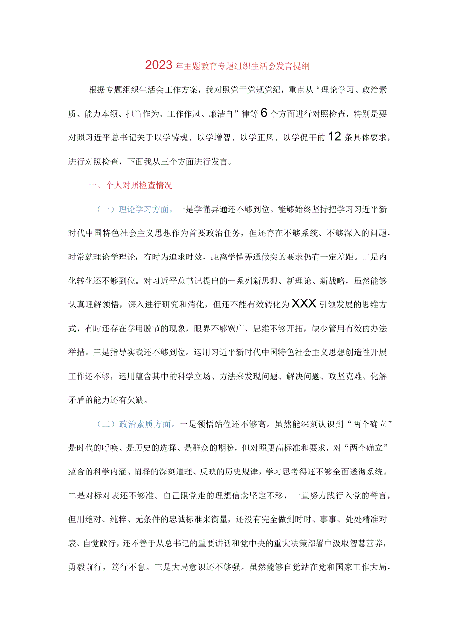 2023年主题教育专题组织生活会发言提纲（六个方面）.docx_第1页