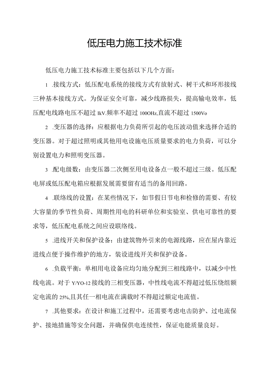 低压电力施工技术标准.docx_第1页