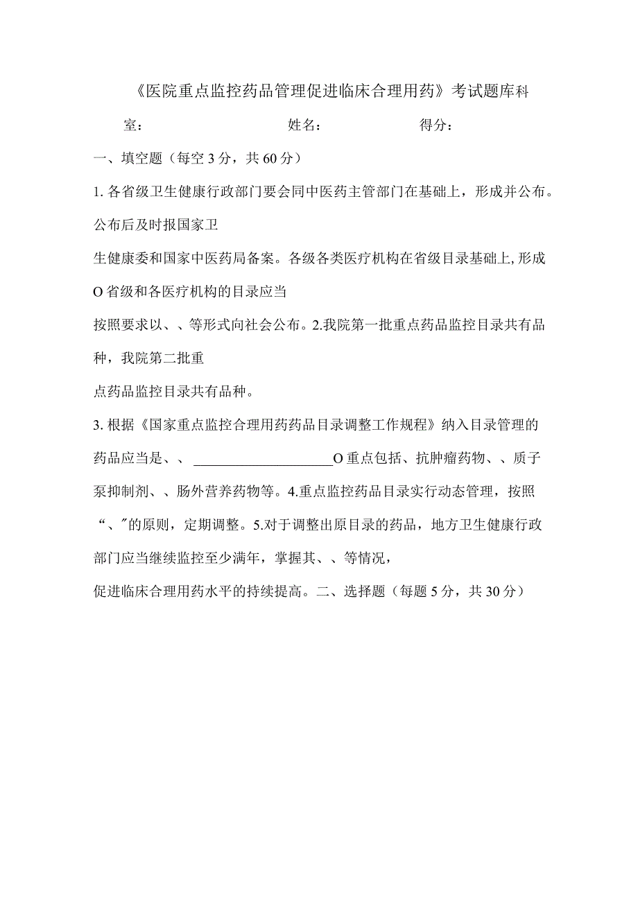 《医院重点监控药品管理促进临床合理用药》考试题库及参考答案.docx_第1页