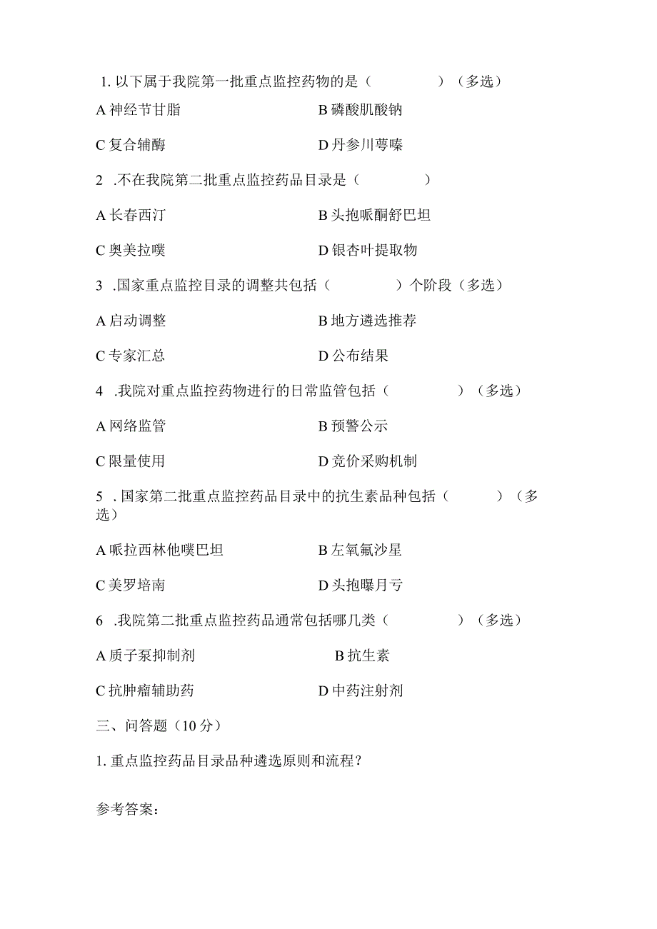 《医院重点监控药品管理促进临床合理用药》考试题库及参考答案.docx_第2页