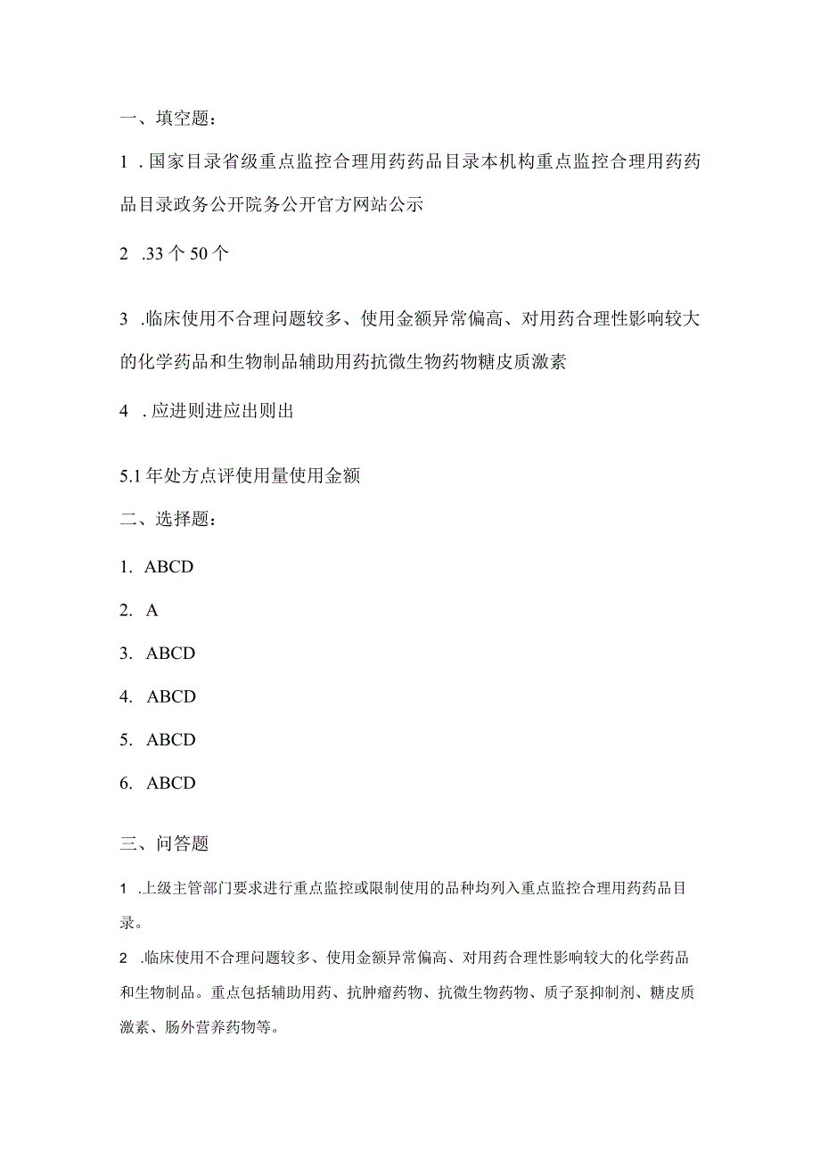 《医院重点监控药品管理促进临床合理用药》考试题库及参考答案.docx_第3页