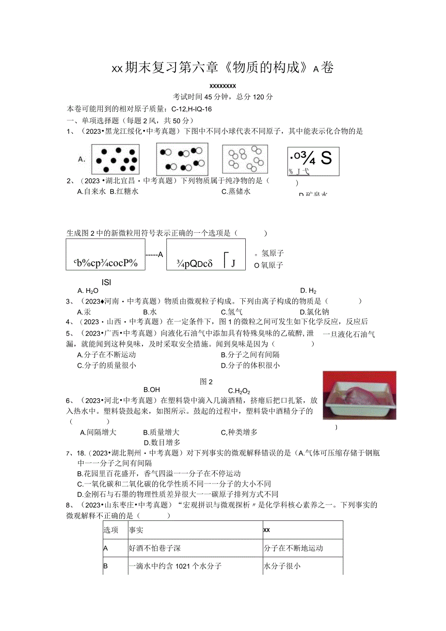 x版八上期末复习第六章《物质的构成》A卷（含答案）公开课教案教学设计课件资料.docx_第1页