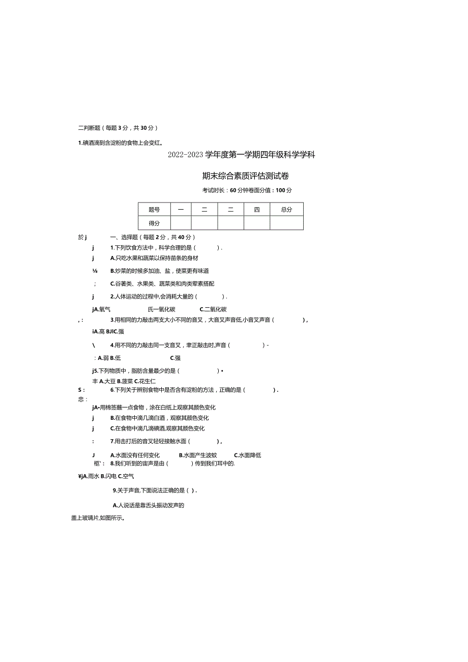 2022-2023学年度第一学期四年级科学学科期末综合素质评估测试卷.docx_第2页