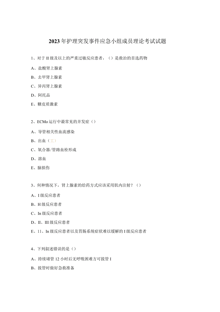 2023年护理突发事件应急小组成员理论考试试题.docx_第1页