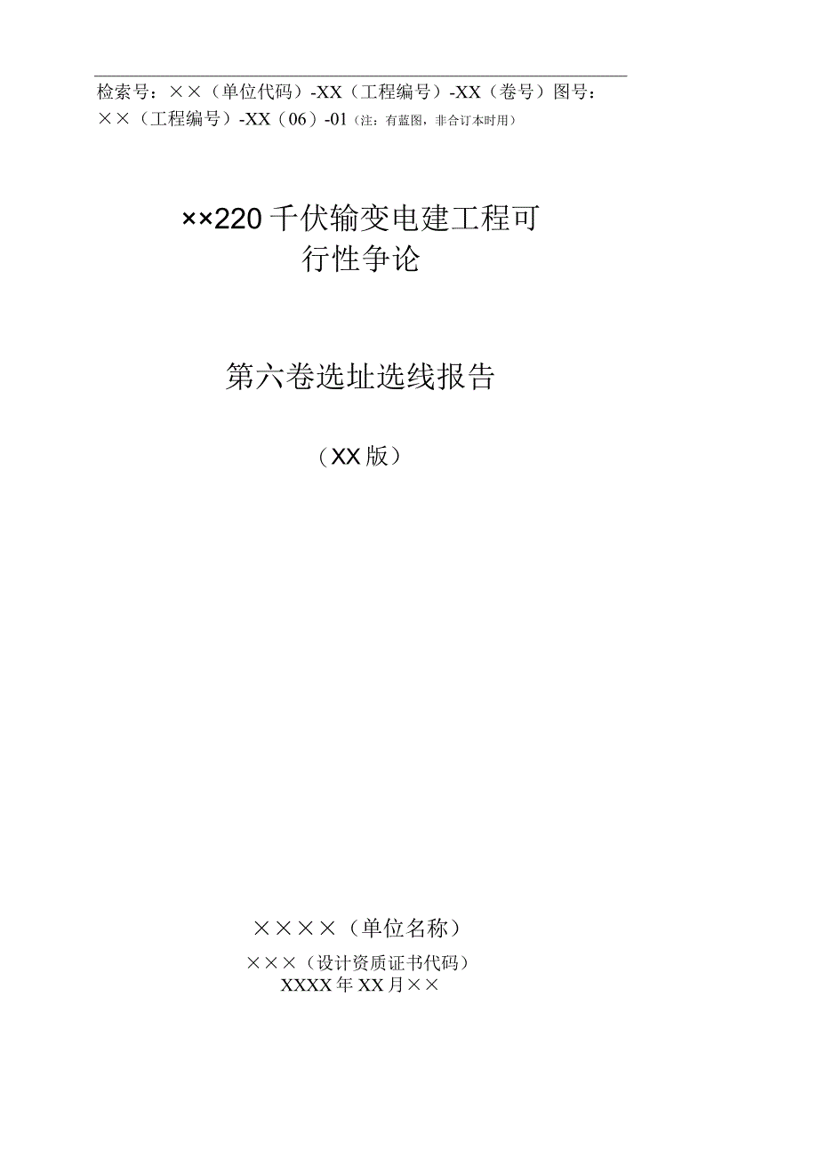 (110)千伏工程模板-选址选线报告.docx_第1页